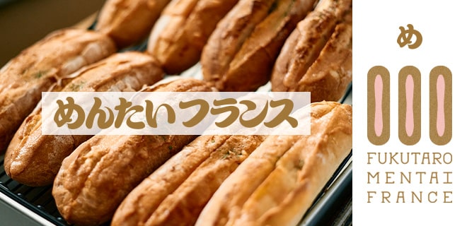 めんたいフランス
