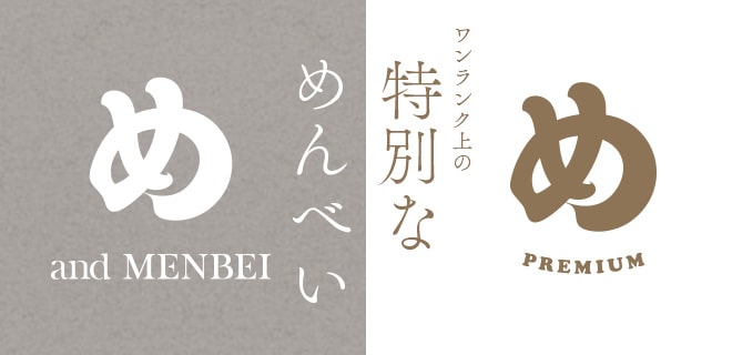 ワンランク上の特別なめんべい（プレミアムめんべい・andめんべい）