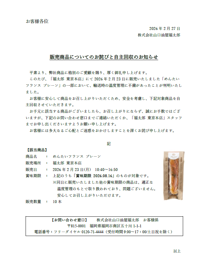 販売商品についてのお詫びと自主回収のお知らせ