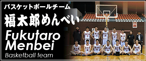 バスケットボールチーム 福太郎めんべい