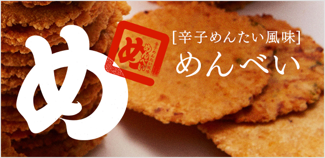 辛子めんたい風味めんべい