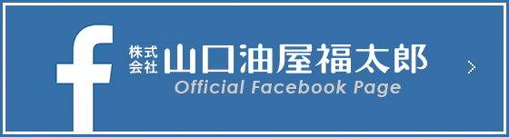 山口油屋福太郎公式フェイスブック