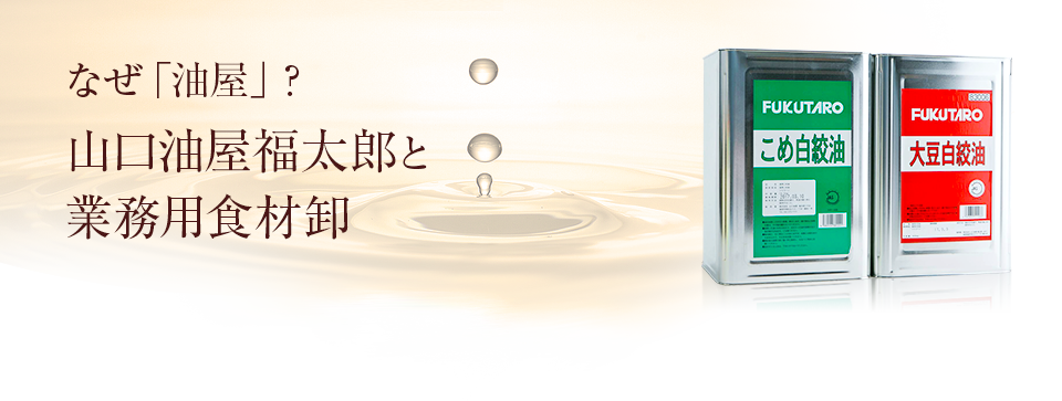 なぜ「油屋」？ 山口油屋福太郎と業務用食材卸