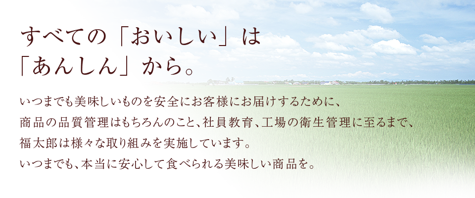 すべての「おいしい」は 「あんしん」から。 