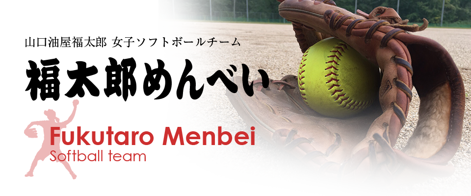 ソフトボールチーム 山口油屋福太郎 めんべいと明太子の福太郎 ソフトボールチーム 山口油屋福太郎 めんべいと明太子の福太郎