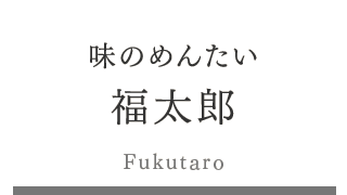 味のめんたい福太郎