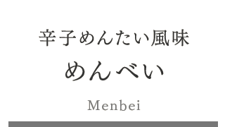 辛子めんたい風味めんべい