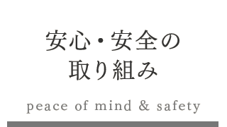 安心・安全の取り組み