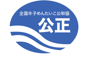 全国辛子めんたいこ食品公正取引協議会「公正マーク」