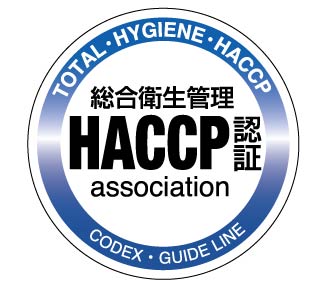 総合衛生管理HACCP認定