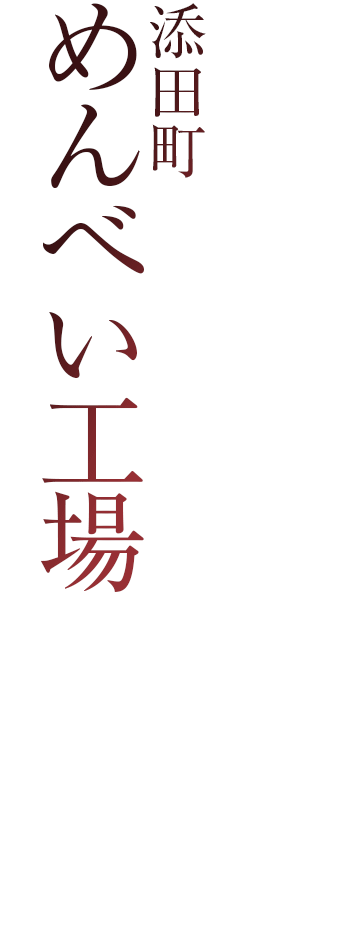 めんべいの工場見学（無料）