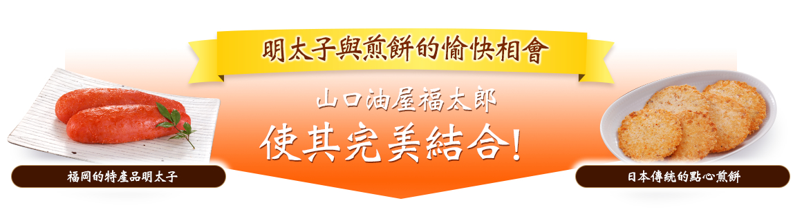 明太子與煎餅的愉快相會 福岡的特產品明太子 日本傳統的點心煎餅 山口油屋福太郎使其完美結合！