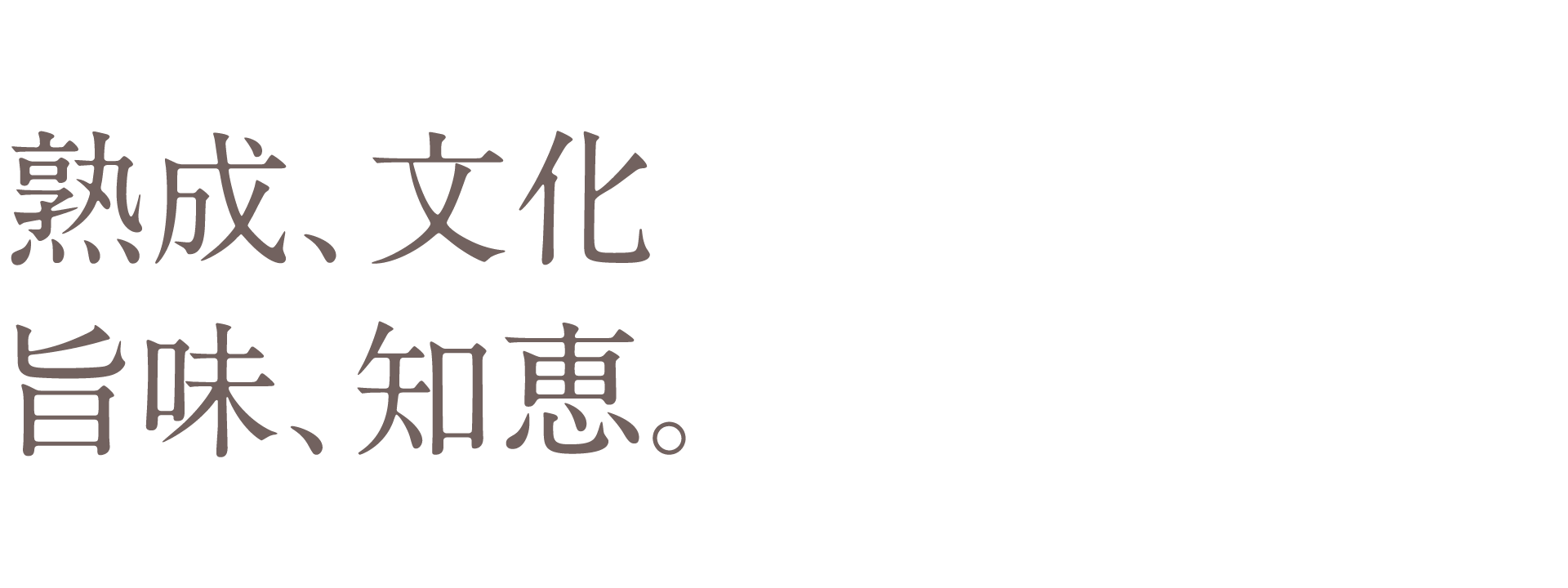 発酵、熟成。240時間ゆっくりと、てまひまかけた二度漬け製法