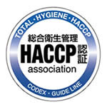 HACCP総合衛生管理認証