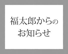 福太郎女子ソフトボール部「福太郎めんべい」よりお知らせ