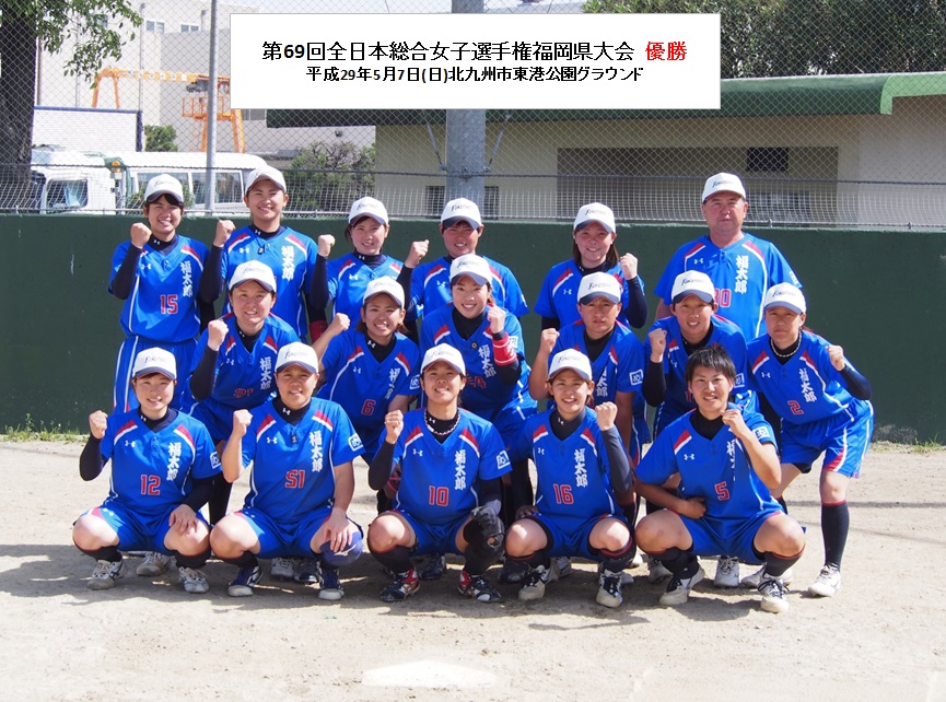 ソフトボール部 2017/05/07 福岡県大会優勝写真