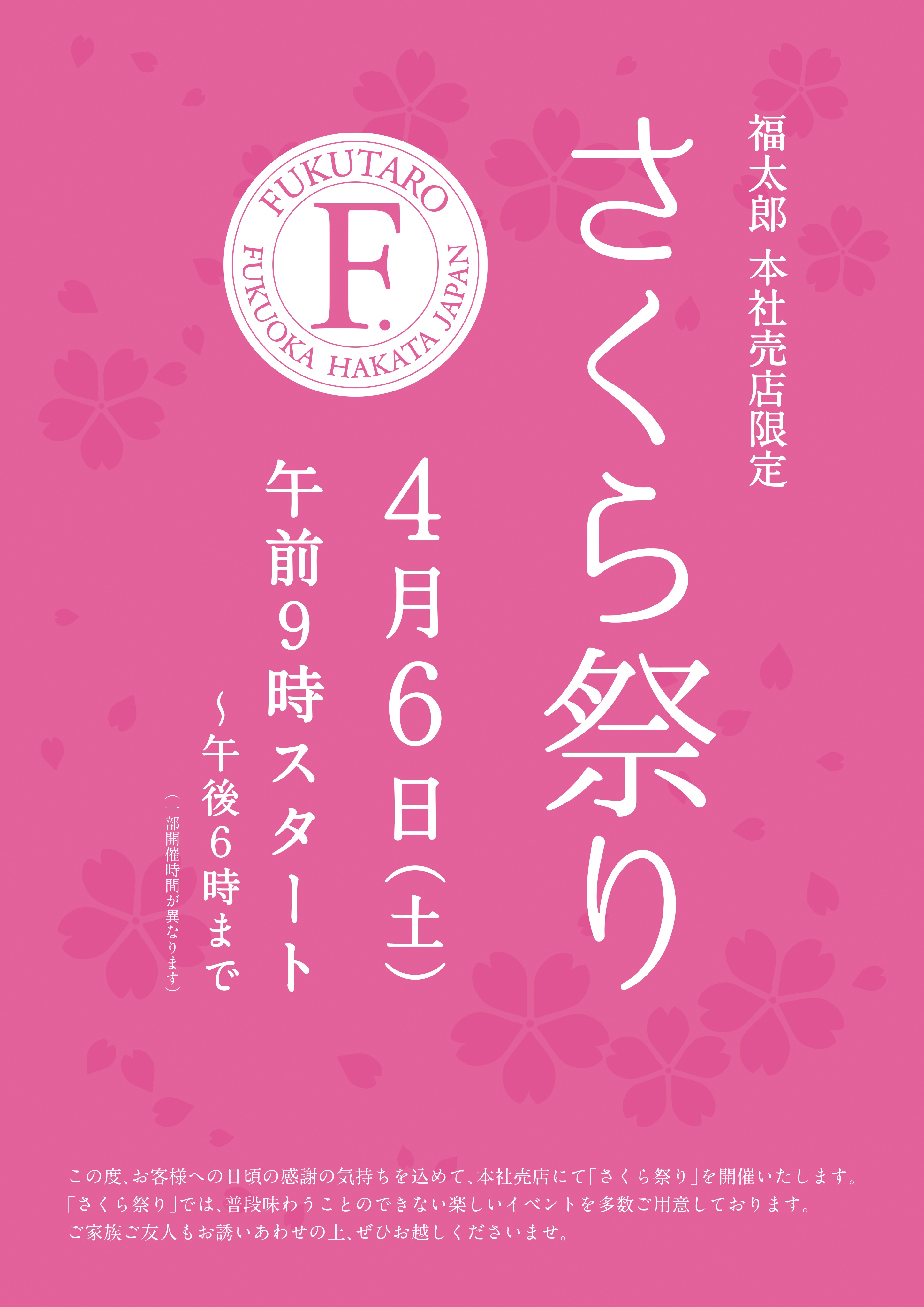 福太郎 本社売店限定 さくら祭り のご案内 山口油屋福太郎 めんべいと明太子の福太郎 福太郎 本社売店限定 さくら祭り のご案内 山口油屋福太郎 めんべいと明太子の福太郎