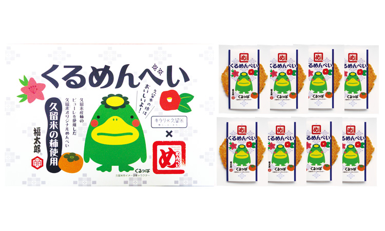 くるめんべい