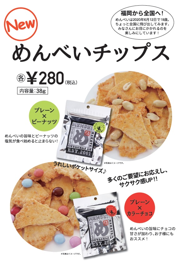 福岡土産の定番 めんべい の新たな挑戦 全国で めんべいチップス 新発売 山口油屋福太郎 めんべいと明太子の福太郎 福岡土産の定番 めんべい の新たな挑戦 全国で めんべいチップス 新発売 山口油屋福太郎 めんべいと明太子の福太郎