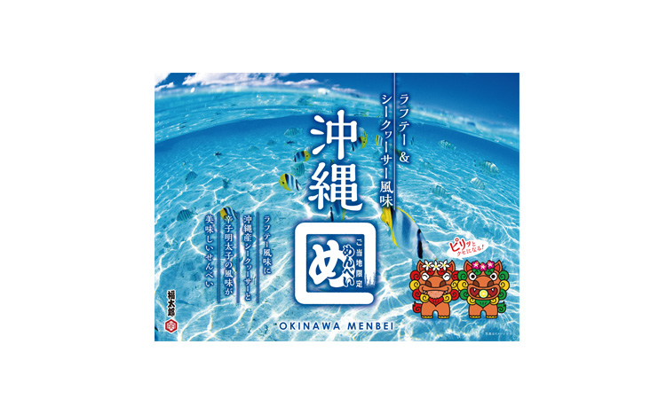 沖縄めんべいラフテー&シークワーサー