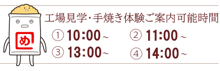 工場見学可能時間帯 10:00〜12:00 / 13:00〜15:00