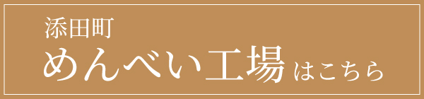 めんべい工場はこちら