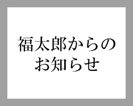 福太郎直営店 年末年始店休日について